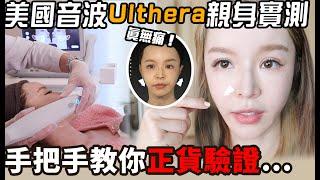 美國音波拉提Ulthera親身實測!多痛?有效嗎?手把手教你辨別假貨....