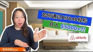 通过Airbnb月入$5000+的秘密