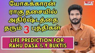 𝗟𝗶𝗳𝗲 𝗣𝗿𝗲𝗱𝗶𝗰𝘁𝗶𝗼𝗻 𝗙𝗼𝗿 𝗥𝗮𝗵𝘂 𝗗𝗮𝘀𝗮 & 𝟵 𝗕𝘂𝗸𝘁𝗶𝘀 | ராகு தசை | 𝗟𝗶𝗳𝗲 𝗛𝗼𝗿𝗼𝘀𝗰𝗼𝗽𝗲