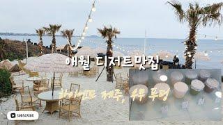 제주도 디저트 | 우무 푸딩, 하이엔드 제주 카페