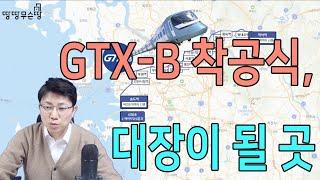 GTX-B 드디어 착공하나요, 대장이 될 아파트를 찾아봤습니다