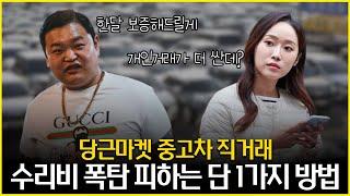 당근마켓 중고차. 수리비 100만원 아낄 수 있습니다.