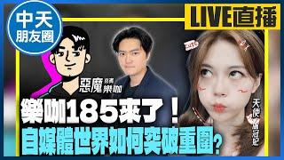 【中天朋友圈｜哏傳媒】樂咖185來了！自媒體世界如何突破重圍 LIVE【盧冠妃｜天使與惡魔夜談】20230829@中天電視CtiTv  @funseeTW ​