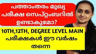 PSC LATEST UPDATE  | 10TH LEVEL MAINS | PLUS TWO LEVEL MAINS | DEGREE LEVEL MAINS TIPS N TRICKS