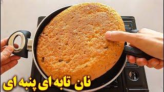 طرز پخت نان بدون فر تابه ای پنبه ای | آموزش آشپزی ایرانی