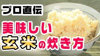 【プロ技】おうちで美味しい玄米を炊こう！