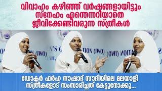 ഡോക്ടർ ഫർഹ നൗഷാദ് സൗദിയിലെ മലയാളി സ്ത്രീകളോട് സംസാരിച്ചത് കേട്ടുനോക്കൂ... Dr Farha Noushad