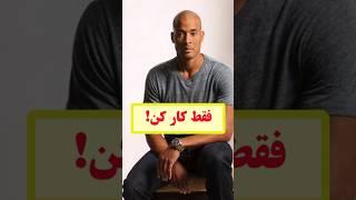 راه میانبری نیست، بجنگ یا بباز!      #دیوید _گاگینز #انگیزشی #موفقیت #بیزینس #DavidDavid_Goggins