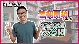 【書櫥開箱】大家狂敲的書櫥開箱，宅客宅的漫畫小天地大公開 Part 1！ | 【宅在家敗家】ep.22