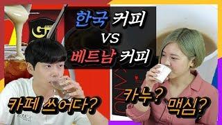 한국 커피 vs 베트남 커피 한국인과 베트남인이 서로 바꿔먹어본다면  ft  카페 쓰어다, G7