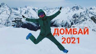 Домбай 2021