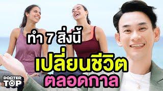 7 สิ่งมหัศจรรย์ เปลี่ยนชีวิตใน 24 ชั่วโมง ⏰️ | หมอท๊อป 542