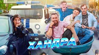 Хандра - Комедия по реальным событиям (Фильм 2019) Русское кино