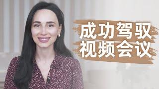 視頻會議黃金守則：完美表現的技巧