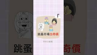 【芋米小劇場】小學亂出價｜日常｜搞笑｜圖文｜