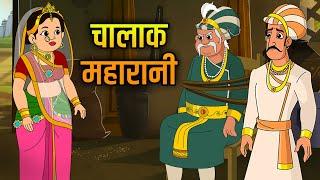 चालाक महारानी | Clever Queen | Birbal's Intelligence Story | Akbar Birbal Ki Kahani | Ep25