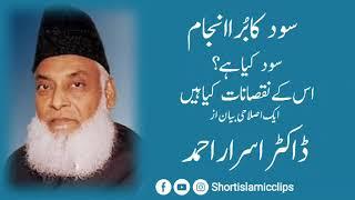 Sood Ke Nuqsanat| Sood Ka Anjaam Bura Kiun Hai| Dr Israr|سود کا انجام بُرا کیوں ہے| سود حرام کیوں ہے