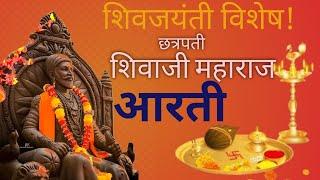 जय जय शिवराया ||छत्रपती शिवाजी महाराज आरती @MatrutvaYatra #shivajimaharajaarti #shivajimaharaj