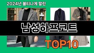 남성하프코트 2024 최신 쿠팡로켓배송 추천 Top 5