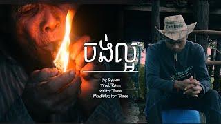 RANN-ចង់ល្អ/Want to be good [Official MV]