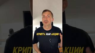 Криптовалюта или фондовый рынок. Что выбрать в 2025? #крипта #криптовалюта #фондовыйрынок #акции