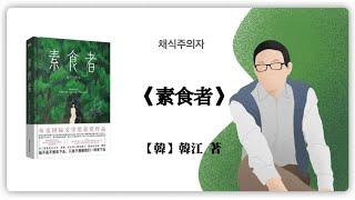 Nobel Prize in literature 2024, Han Kang《The Vegetarian》