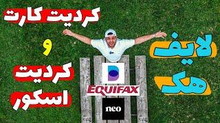 لایف هک خفن | پرواز کردیت اسکور با چند تا راه ساده