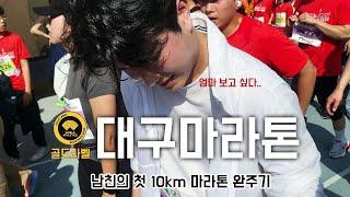 대구마라톤 10km 뛰고 왔어요!