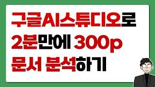 구글AI스튜디오로 2분만에 300 페이지 문서 분석하기