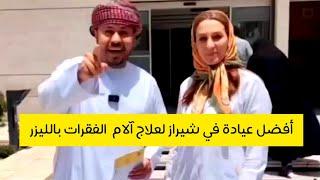 أفضل عيادة في شيراز لعلاج آلام الفقرات بالليزر