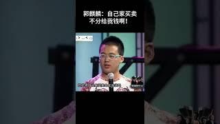 #shorts郭麒麟：自己家买卖不分给我钱啊！！！| #德云社 #于谦 #郭德纲#搞笑#郭麒麟
