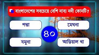 বাংলাদেশের নদ-নদী ।। অজানাকে জেনে নিন ।। Bengali GK - Video-40 - Lw Biozid