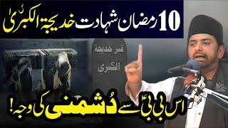 10 Mah e Ramzan Shahadat Hazrat Khadija sa | Allama Nasir Abbas Multan | Bibi Say Dushmani Ki Waja