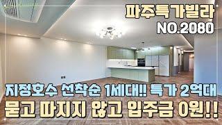 [파주특가빌라] 지정호수 선착순 1세대~! 특가할인분양 2억대!! 묻고 따지지도 않고 그냥 입주금 0원~! 야당역 도보 15분~! 지하 주차장 완비!!