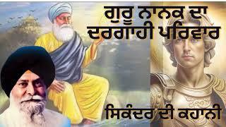 Guru Nanak Da Dargahi Parivar | Sikandar Di Kahani | Gyani Sant Singh Ji Maskeen.