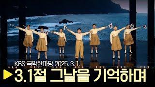 KBS 국악한마당 [3.1절 그날을 기억하며] 2025년 3월 1일 / 1543회