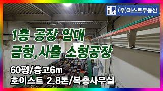 [No.3910] 임대 1층 60P 보2,600만/월260만 군포공장 금형 사출 창고 복층사무실 안양 의왕 공장전문