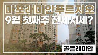 마포래미안푸르지오 9월 첫째주 전세시세? 조건 좋은 매물 많습니다! 010 2925 0057