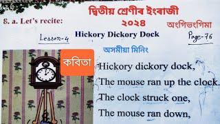 Class 2 English Lesson 4 Healthy Habits| Hickory Dickory Dock Poem | দ্বিতীয় শ্ৰেণীৰ ইংৰাজী 2024