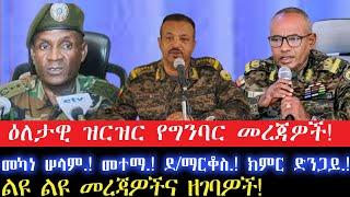 ዕለታዊ ዝርዝር የግንባር መረጃዎች!//መካነ ሠላም.! መተማ.! ደ/ማርቆስ.! ክምር ድንጋይ.!3 November 2024