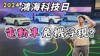 電動車大未來？！【從鴻海科技日看台灣電車的挑戰！】MODEL B、MODEL D、 MODEL U｜露營車泊 taiwan vanlife《憂娘駕駛Outdoor》