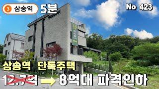 [삼송역 전원주택] 삼송역 5분거리 8억대 단독주택. 4억 인하 원가이하 공급 땅값이 얼만데 이가격에?