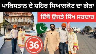 ਸਿੱਖ ਸਰਦਾਰਾਂ ਦਾ ਉਜੜਿਆ ਸ਼ਹਿਰ ਸਿਆਲਕੋਟ Sialkot Pakistan | Punjabi Travel Couple | Ripan Khushi