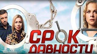 Жизнь Саши рушится после обвинения в убийстве. Срок давности - 1-4 серии