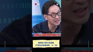 徐巧芯憑什麼當立法委員? 曹興誠大戰芯辯論戰｜20250623｜#shorts