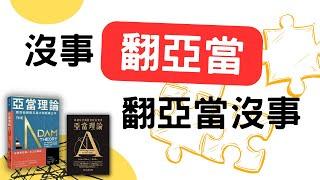 【新手練習系列】這期帶大家來做亞當理論裡面，第二映像圖（翻亞當）的練習