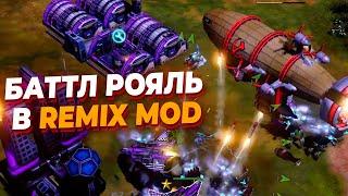 НОВЫЙ БАТТЛ РОЯЛЬ ПО RED ALERT 3 в REMIX Моде - КАРТА УМЕНЬШАЕТСЯ и игроки должны менять позиции!