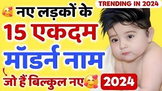 Top 15 Latest Indian Baby Boy Names In Hindi | New Baby Boy Names 2024 | Ladkon ke modern naam