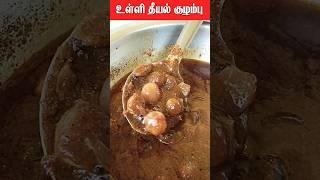 Ulli Theeyal Kuzhambu in Tamil |  உள்ளி தீயல் குழம்பு  | Ulli Theeyal Kulambu | Kulambu varieties