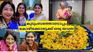 കുടുംബത്തോടൊപ്പംകോഴിക്കോട്ടേക്ക് ഒരു യാത്ര. ഈസി  കൊഞ്ചുതെങ്ങ ചോറ്